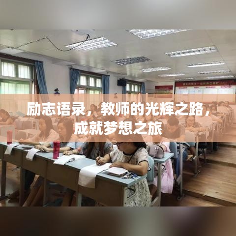 励志语录，教师的光辉之路，成就梦想之旅