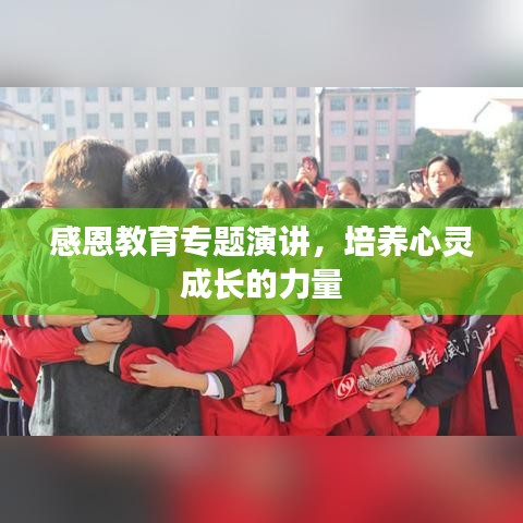 感恩教育专题演讲，培养心灵成长的力量