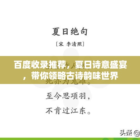 百度收录推荐，夏日诗意盛宴，带你领略古诗韵味世界