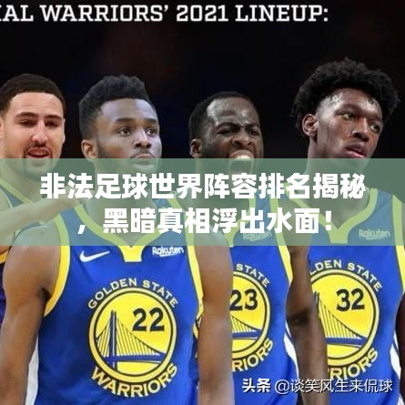 非法足球世界阵容排名揭秘，黑暗真相浮出水面！