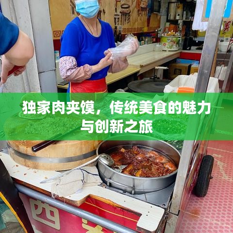 独家肉夹馍，传统美食的魅力与创新之旅