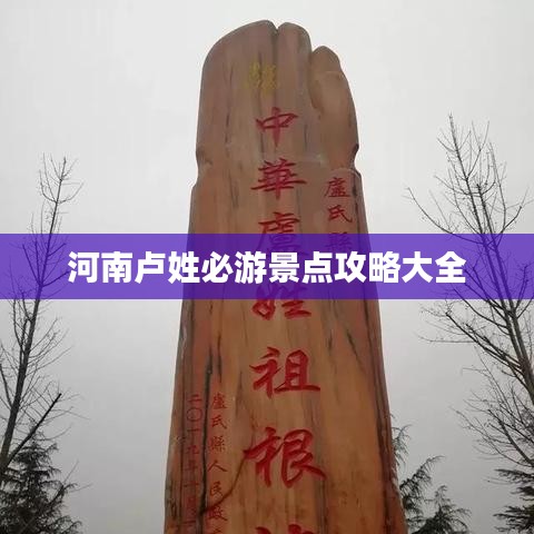 河南卢姓必游景点攻略大全