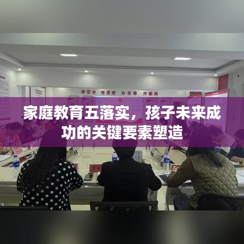 家庭教育五落实，孩子未来成功的关键要素塑造