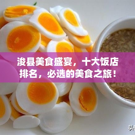 浚县美食盛宴，十大饭店排名，必选的美食之旅！
