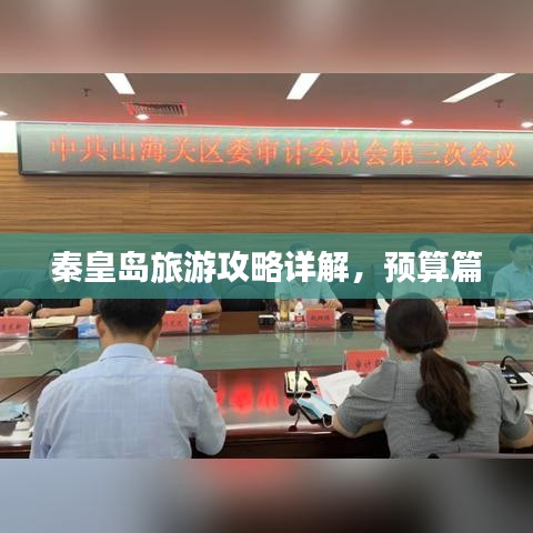 秦皇岛旅游攻略详解，预算篇