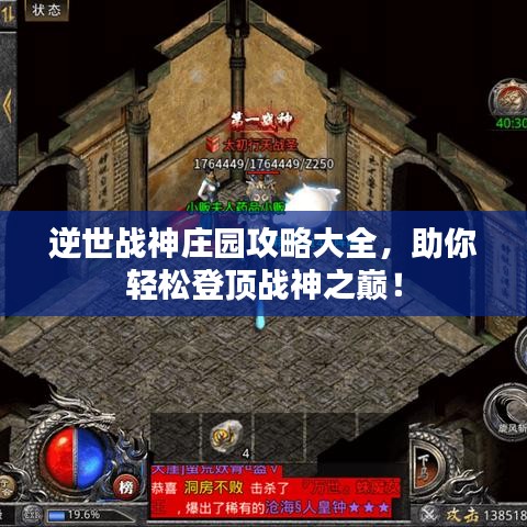 逆世战神庄园攻略大全，助你轻松登顶战神之巅！
