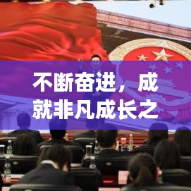 不断奋进，成就非凡成长之路