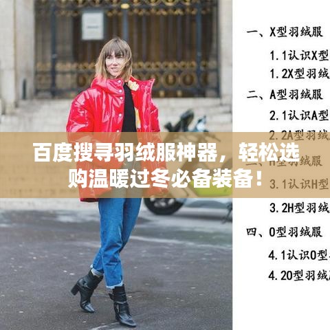 百度搜寻羽绒服神器，轻松选购温暖过冬必备装备！