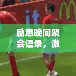 励志晚间聚会语录，激发潜能，共创辉煌时刻！