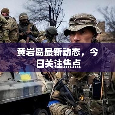 黄岩岛最新动态，今日关注焦点