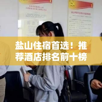 盐山住宿首选！推荐酒店排名前十榜单！