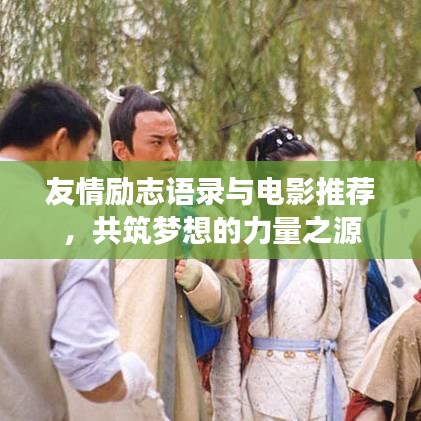 友情励志语录与电影推荐，共筑梦想的力量之源