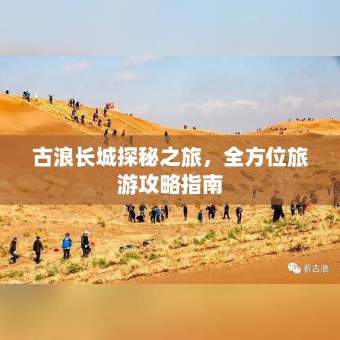 古浪长城探秘之旅，全方位旅游攻略指南