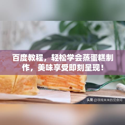 百度教程，轻松学会蒸蛋糕制作，美味享受即刻呈现！