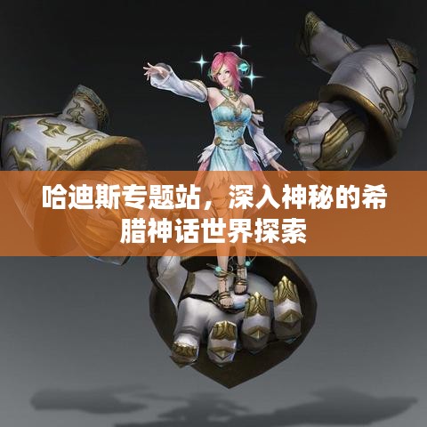 哈迪斯专题站，深入神秘的希腊神话世界探索