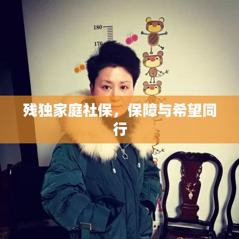 残独家庭社保，保障与希望同行