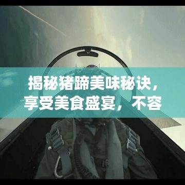 揭秘猪蹄美味秘诀，享受美食盛宴，不容错过！