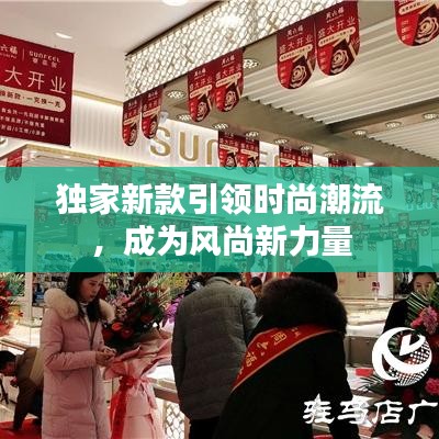 独家新款引领时尚潮流，成为风尚新力量