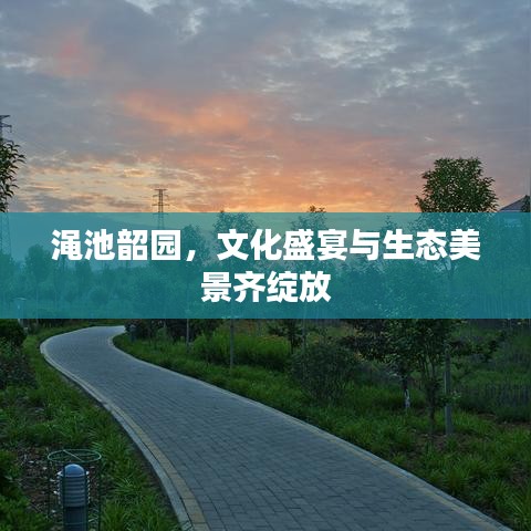 渑池韶园，文化盛宴与生态美景齐绽放