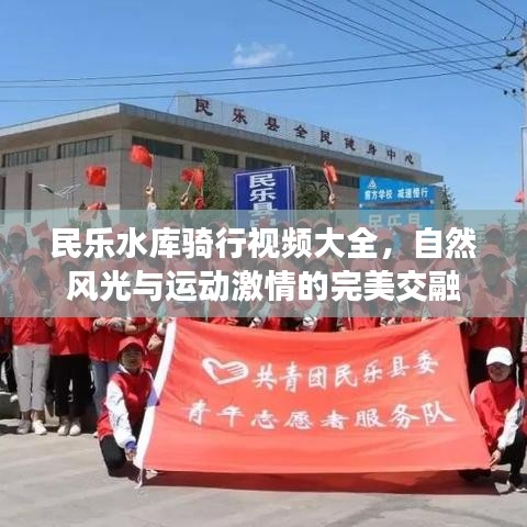 民乐水库骑行视频大全，自然风光与运动激情的完美交融
