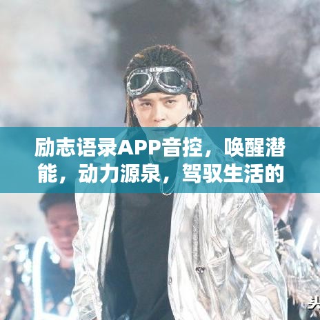 励志语录APP音控，唤醒潜能，动力源泉，驾驭生活的秘诀