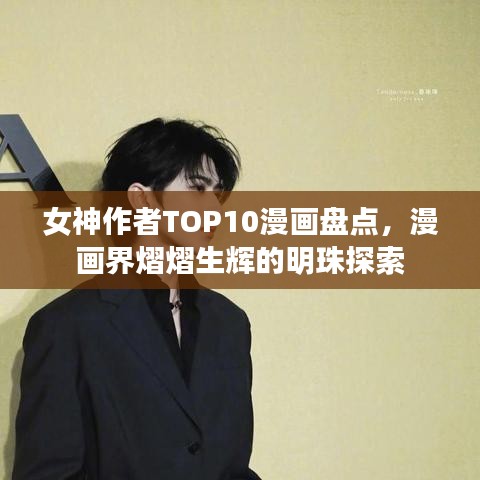 女神作者TOP10漫画盘点，漫画界熠熠生辉的明珠探索