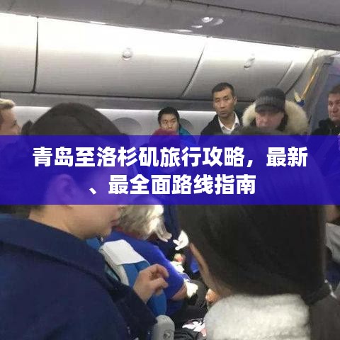 青岛至洛杉矶旅行攻略，最新、最全面路线指南