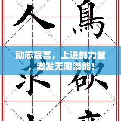 励志箴言，上进的力量，激发无限潜能！