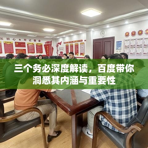 三个务必深度解读，百度带你洞悉其内涵与重要性