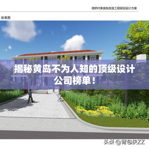 揭秘黄岛不为人知的顶级设计公司榜单！