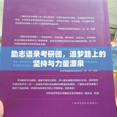 励志语录考研团，追梦路上的坚持与力量源泉