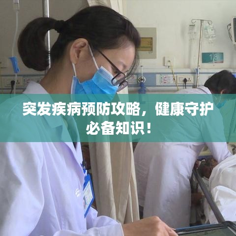 突发疾病预防攻略，健康守护必备知识！