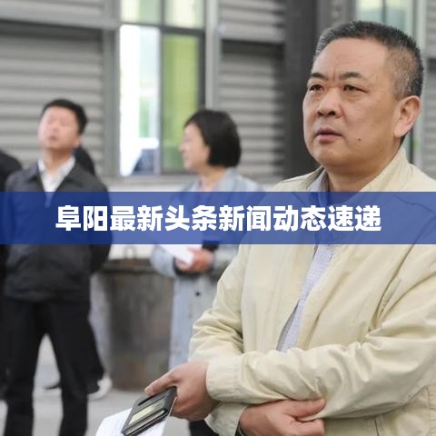 阜阳最新头条新闻动态速递