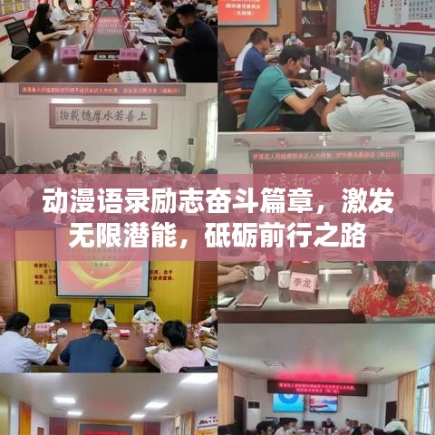 动漫语录励志奋斗篇章，激发无限潜能，砥砺前行之路