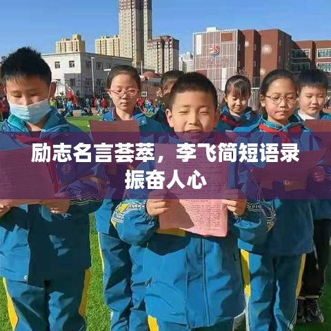 励志名言荟萃，李飞简短语录振奋人心