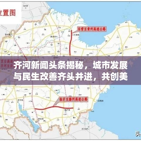 齐河新闻头条揭秘，城市发展与民生改善齐头并进，共创美好未来！