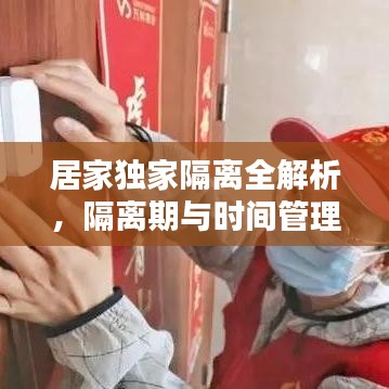 居家独家隔离全解析，隔离期与时间管理指南