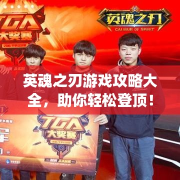 英魂之刃游戏攻略大全，助你轻松登顶！