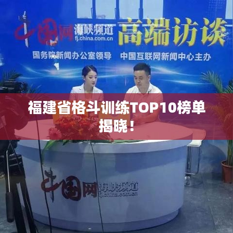福建省格斗训练TOP10榜单揭晓！