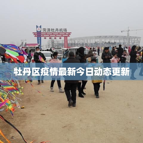 牡丹区疫情最新今日动态更新