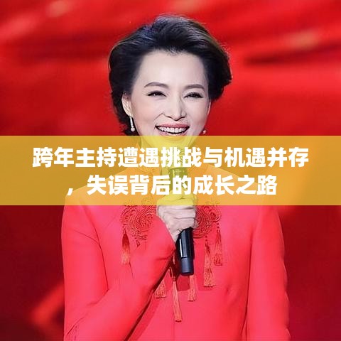 跨年主持遭遇挑战与机遇并存，失误背后的成长之路