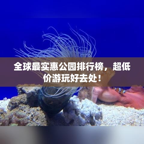 全球最实惠公园排行榜，超低价游玩好去处！