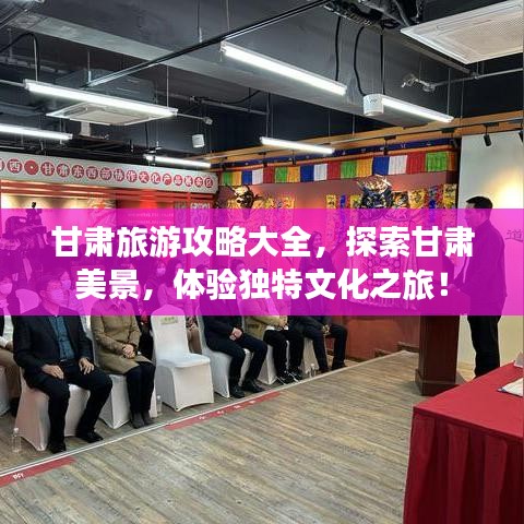 甘肃旅游攻略大全，探索甘肃美景，体验独特文化之旅！