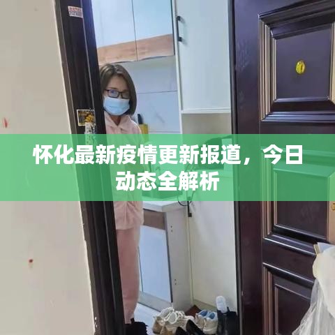 怀化最新疫情更新报道，今日动态全解析