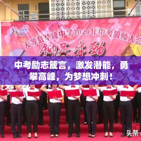 中考励志箴言，激发潜能，勇攀高峰，为梦想冲刺！