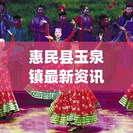 惠民县玉泉镇最新资讯速递