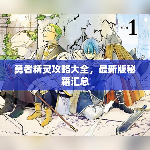 勇者精灵攻略大全，最新版秘籍汇总