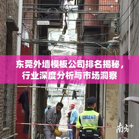 东莞外墙模板公司排名揭秘，行业深度分析与市场洞察