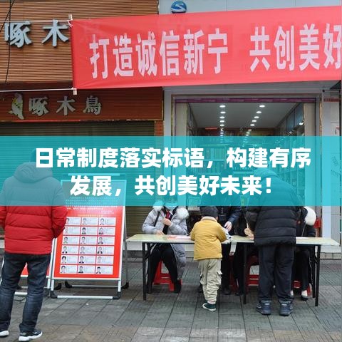 日常制度落实标语，构建有序发展，共创美好未来！