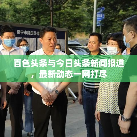 百色头条与今日头条新闻报道，最新动态一网打尽